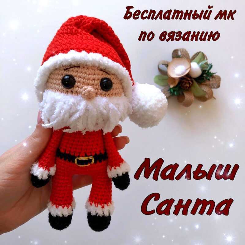 санта крючком схема амигуруми