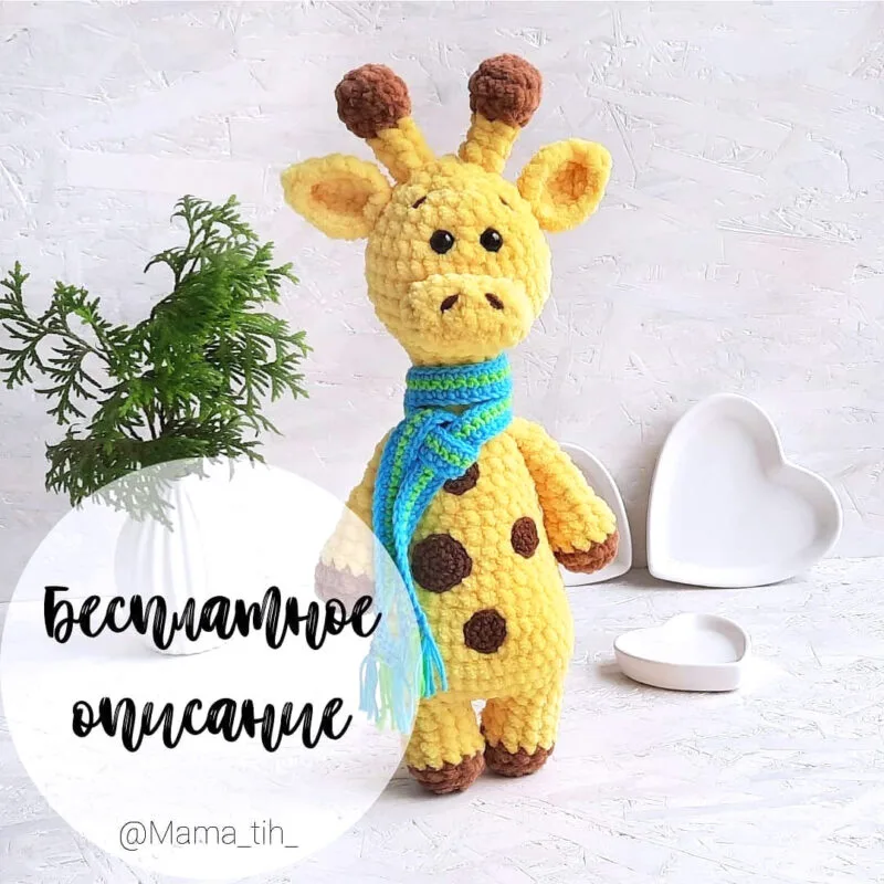 жираф крючком схема амигуруми