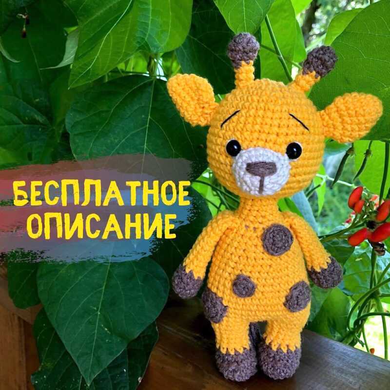 жираф крючком схема амигуруми