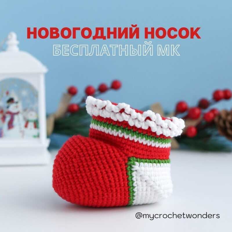 Новогодний носок крючком схема амигуруми